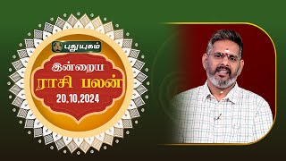 இன்றைய ராசி பலன்  Today Rasipalan 20102024  Astrologer Magesh Iyer  Rasi Palan [upl. by Yditsahc]