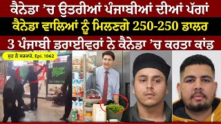 Canada ’ਚ ਉਤਰੀਆਂ ਪੰਜਾਬੀਆਂ ਦੀਆਂ ਪੱਗਾਂ  Sun Le Sarkare  Epi1062 [upl. by Devlin]