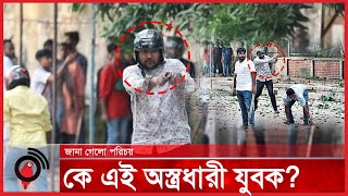 ঢাকা বিশ্ববিদ্যালয়ে সংঘর্ষে কে এই অস্ত্রধারী যুবক  Dhaka University  Jago News [upl. by Sevein]