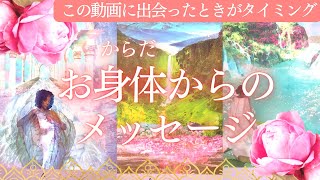 なんとなくお疲れのあなたへ🧡お身体からのメッセージ🌹今後のエネルギーの変化についてもみました⚜️タロット＆オラクル👑🪽 [upl. by Zysk]