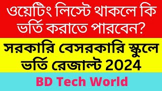 স্কুল লটারিতে Waiting List এ নাম আসলে কি করবেন ওয়েটিং লিস্ট থেকে কি ভর্তি করাতে পারবেন [upl. by Irihs92]