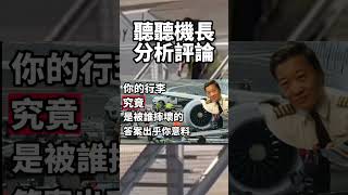 國泰航空地勤人員 摔旅客行李事件 機長來談談我們的行李到底如何損壞的機長 行李 [upl. by Nav793]