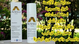 تجربتي مع أحسن واقي شمس مبيض مزيل للكلف لجميع أنواع البشرة يدوم لمدة 8 ساعات 😍actinica lotion [upl. by Nitza]