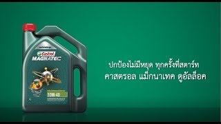 Castrol MAGNATEC  ปกป้องไม่มีหยุด ทุกครั้งที่สตาร์ท [upl. by Lyndon]