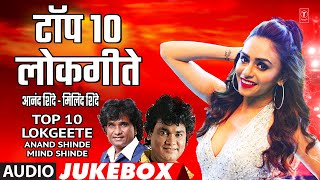 टॉप १० लोकगीते I TOP 10 LOKGEETE  ANAND SHINDE MILIND SHINDE  BEST LOKGEET I DHAMMAL MASTI SONG [upl. by Cecilius]