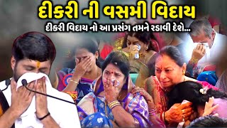 દીકરી વિદાય નો આ પ્રસંગ તમને રડાવી દેશે  Jignesh Dada  જીજ્ઞેશદાદા પણ રડી પડ્યા  Jadav Gadhvi [upl. by Olihs]