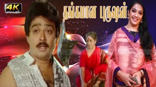 SVSekar Manorama Super Hit Comedy Movie Thangaman Purusan Movie SSChandran VenniradaiMoorthy [upl. by Aziaf]