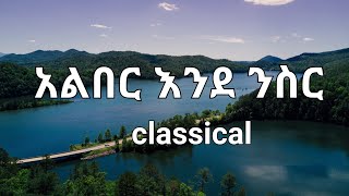 አልበር እንደ ንስር ክላሲካልclassical mezmur tekeste getnet2023new protestant mezmur [upl. by Haidebez]