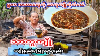 ထညက်သာကူကျို ကျိုနည်းpalm sugar sweet sago dessertMyanmar style [upl. by Au297]