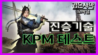 검은사막M 분당킬 테스트  전승기술 설화 SEOLHWA [upl. by Belanger33]