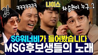 유재석xSG워너비  나이스 추임새 쩌는 🤣 SG워너비가💘 msg 후보들의 노래 들어봤습니다🎧  놀면뭐하니  TVPP  MBC 210417 방송 [upl. by Tehr]