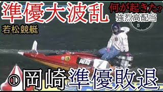 【若松競艇準優】断然人気①岡崎恭裕がまさかの準優敗退で高配当！何が起きた？ [upl. by Zawde688]