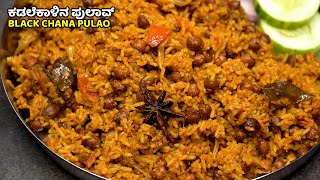 ಕಡಲೆಕಾಳಿನ ಪುಲಾವ್  Black Chana Pulao  Pulao Recipe in Kannada  Veg Pulav [upl. by Attebasile927]