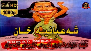 فیلم دۆبلاجکراوی کوردی کۆمیدی شەعبان شەعبانیە خان film doblaj kurdi comedy sha3ban [upl. by Leith]