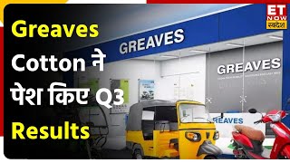 Greaves Cotton Q3 Result Greaves Cotton ने पेश किए Q3 Results आय बढ़कर ₹514 Cr हुआ  ET Swadesh [upl. by Waxman]