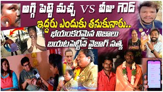 అగ్గి పెట్టె మచ్చ vs వీజు గౌడ  భయంకరమైన నిజాలు బయటపెట్టిన వైజాగ్ సత్య aggipette vijjugoud [upl. by Shlomo556]