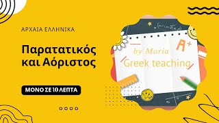 Πώς κλίνω τον Παρατατικό και τον Αόριστο  A ΓYMNAΣIOY  AΡXAIA EΛΛHNIKA  ΕΝΟΤΗΤΑ 7 Greek teaching [upl. by Xerxes237]