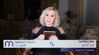 ماغي فرح  برج الجدي  الصعيد المهني لشهر كانون الأول ٢٠٢٣  Maguy Farah Capricorn December 2023 [upl. by Coltson291]