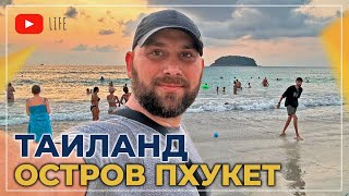 ТАИЛАНД остров ПХУКЕТ ЛЕТО круглый год ОТДЫХ в феврале ПОГОДА море пляжи ЦЕНЫ Честный ОТЗЫВ [upl. by Zinck]