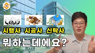 시행사 시공사 신탁사 뭐하는데에요 [upl. by Massab]