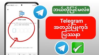 Telegram VerificationConfirmation Code လက်ခံမရသော ပြဿနာကို ဖြေရှင်းနည်း [upl. by Jethro]