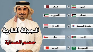 مفاجأة الجولة الرابعة بتصفيات اسيا لكاس العالم 2026 [upl. by Luahs905]