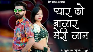 प्यार को बाजार मेरी जान सिंगर नारायण गुर्जर mewadi song rajasthani मारवाड़ी न्यू सॉन्ग2024 [upl. by Arytas]