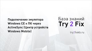 Подключение эмулятора Windows CE к ПК через ActiveSync Центр устройств Windows Mobile [upl. by Alfonso986]