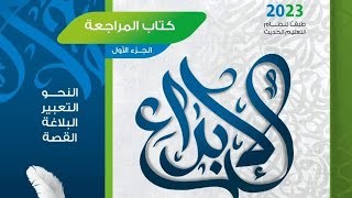 حل تدريبات كتاب الإبداع مراجعة نهائية 2023 تطبيقات على الفروق النحوية [upl. by Alenairam]