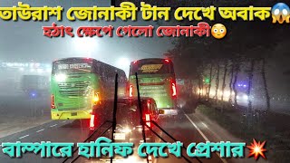 তাউরাশ জোনাকী দেখালো আসল রুপ💥 হানিফ পাগলা টান দিয়েও ওটি দিতে ব্যার্থ💥Hanif vs Jonaki Bus Race BD [upl. by Yellat231]