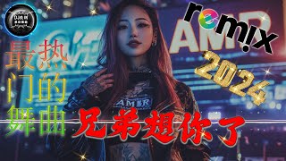 兄弟想你了【 DJ抖音版 2024】 2024年最新dj歌曲 ♪ 2024全中文舞曲串烧 全中文DJ舞曲 高清 新2024夜店混音 ♪ 串烧 Dj China Remix 2024 [upl. by Dani919]