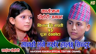 किसनले पुजालाई भर्खरै सिन्दुर लगाइदिन्छु भनेपछि  Kishan Sijapati Vs Puja Devkota  Live Dohori [upl. by Anitaf]