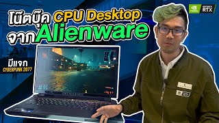 บุกร้านไปดูโน๊ตบุ๊คเทพสุดในโลก Alienware Area51m ใช้การ์ดจอ GEFORCE และ CPU ของ PC แรงระดับเทพ [upl. by Adnawahs]