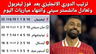 ترتيب الدوري الانجليزي بعد فوز ليفربول وانتهاء مباريات اليوم [upl. by Jacinta997]