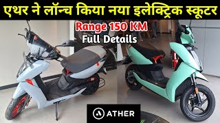 🔥एथर ने लॉन्च किया नया इलेक्ट्रिक स्कूटर😱  Ather New Electric Scooter  Ather 450x Review [upl. by Aimit73]