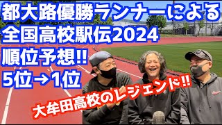 【ゲスト回】都大路優勝ランナーによる全国高校駅伝2024順位予想 [upl. by Reagan447]