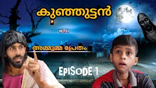 കുഞ്ഞുട്ടൻ With അമ്മുമ്മ പ്രേതം 😬 Episode 1 🤣 ഞെട്ടരുത് 🫣  Vishnuredmi [upl. by Atoel]