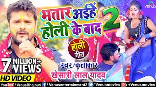 HD VIDEO  Khesari Lal Yadav  Bhatar Aihe Holi Ke Baad 2  भतार अइहे होली के बाद  New Holi Song [upl. by Anihc]