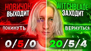 WITCHBLADE заменил МЕНЯ прямо ВО ВРЕМЯ ИГРЫ 😰 [upl. by Wolfe]