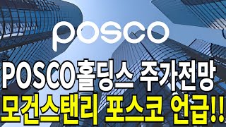 포스코홀딩스POSCO홀딩스 주가전망 모건스탠리 포스코 언급 feat디에스경제연구소 목표가주가관련주 [upl. by Danica]