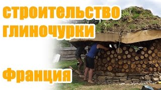 Строительство дома глиночурки  Cordwood construction [upl. by Ahsitruc785]