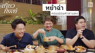 เที่ยวทิพย์ EP22 หัดกินร้านตัวเองบ้าง ฮ่องกงมันทำไม [upl. by Gizela546]