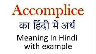 Accomplice meaning in Hindi  Explained Accomplice With Using Sentence [upl. by Karli]