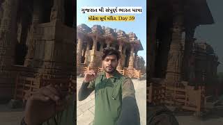 Surya Mandir Motera સૂર્ય મંદિર મોઢેરા CrazyBhavandar [upl. by Anev]