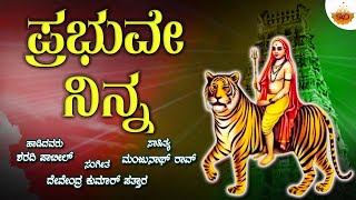 Prabhuve Ninna  Audio Song  ಪ್ರಭುವೇ ನಿನ್ನ  Sharadi Patil  Male Mahadeshwara svdmusic [upl. by Norven]