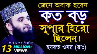 জেনে অবাক হবেন কত বড় সুপার হিরো ছিলেন হযরত ওমর রাঃ  ড মিজানুর রহমান আজহারী। [upl. by Suravaj]