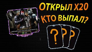 НАБОР ЗА 450 ДУШ Phonk  Mortal Kombat Mobile 45 [upl. by Fanechka91]