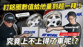 訂鋁圈測量數值給他量到超一拜！究竟上不上得了十三姨呢！？NIssan 240SX S13 x Work Meister S1 3P ！CosmosSecret 自動車部品 [upl. by Enillebyam578]