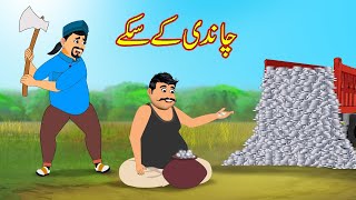 چاندی کے سکے  Chandi K Coin  Urdu Story  Moral Stories  kahaniya [upl. by Nesyaj]