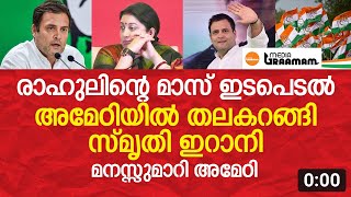 രാഹുലിന്റെ മാസ് ഇടപെടൽ അമേഠിയിൽ തലകറങ്ങി സ്‌മൃതി ഇറാനി മനസ്സുമാറി അമേഠി  Media Graamam [upl. by Anoerb456]